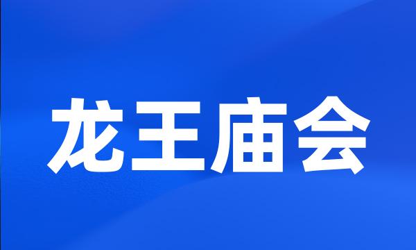 龙王庙会