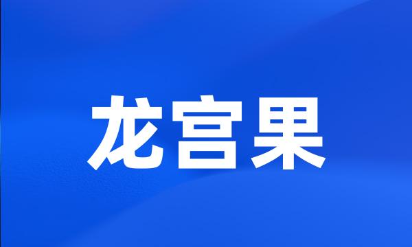 龙宫果