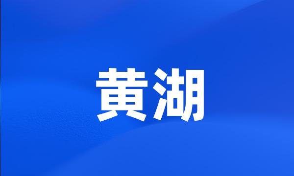 黄湖