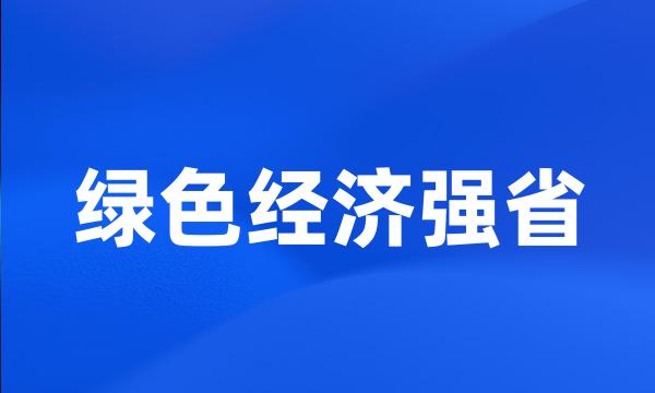 绿色经济强省