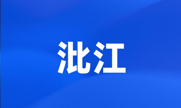 沘江