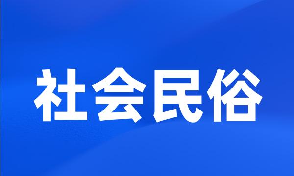 社会民俗