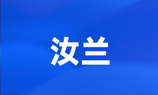 汝兰