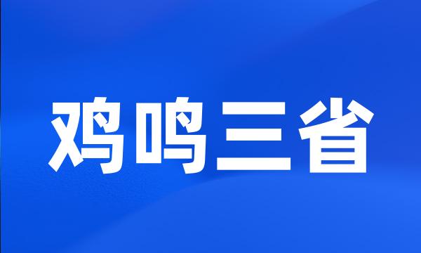 鸡鸣三省