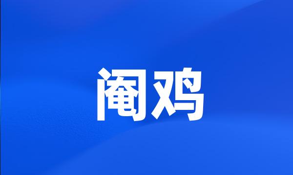 阉鸡