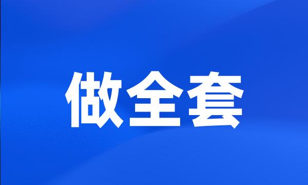 做全套