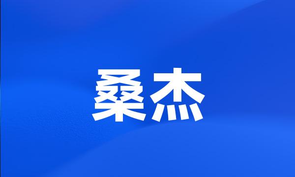 桑杰