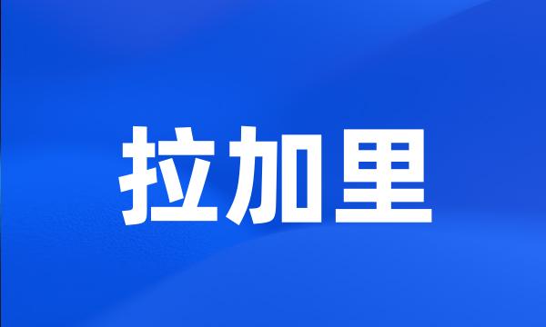 拉加里