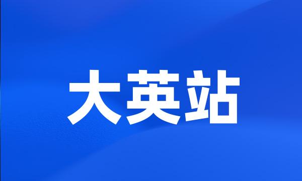 大英站