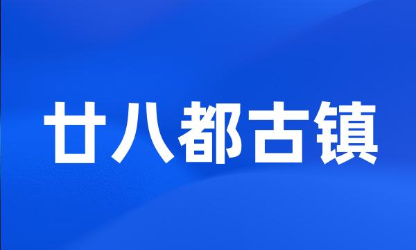 廿八都古镇