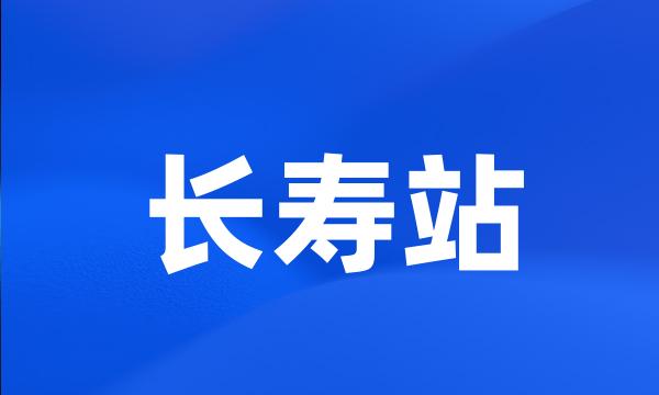 长寿站