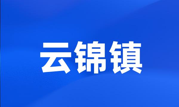 云锦镇