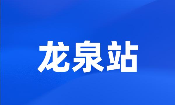 龙泉站