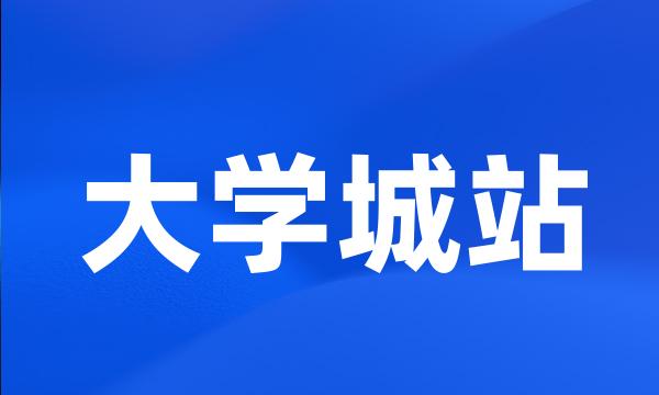 大学城站