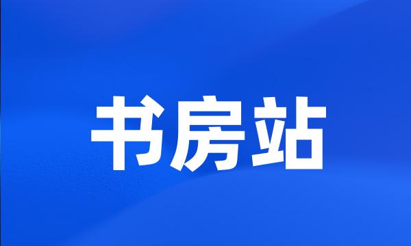 书房站