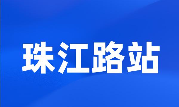 珠江路站