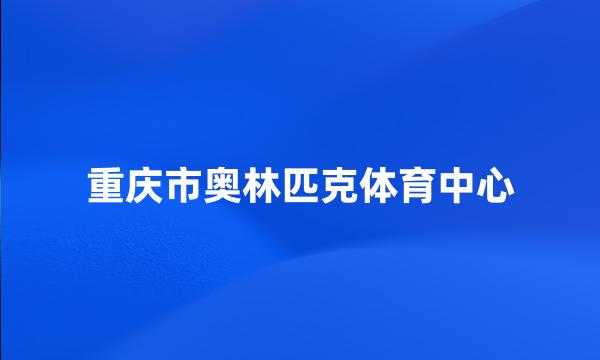 重庆市奥林匹克体育中心