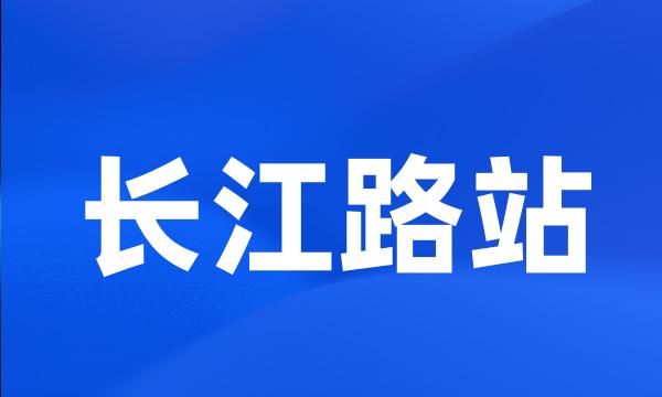 长江路站