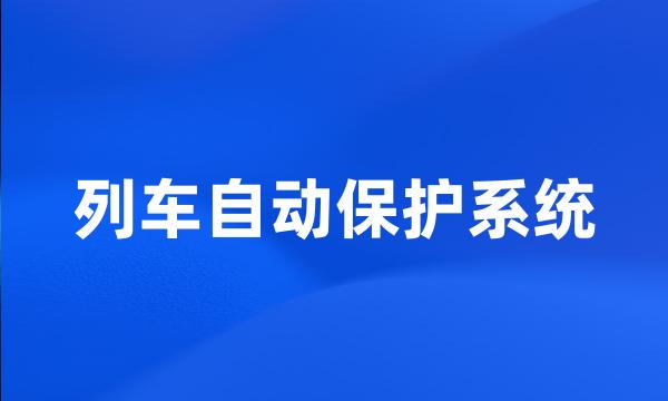 列车自动保护系统