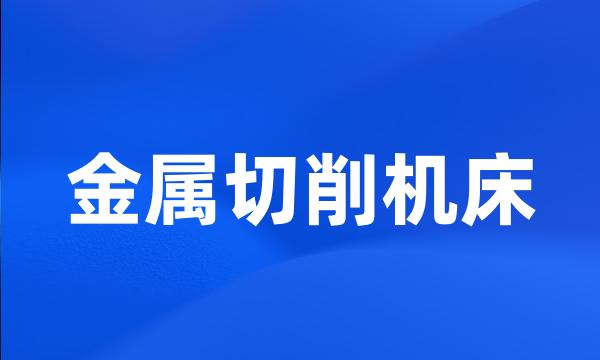 金属切削机床