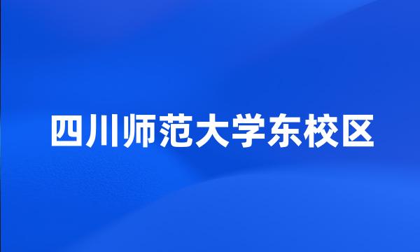 四川师范大学东校区