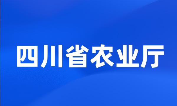 四川省农业厅