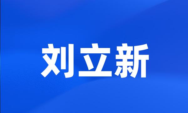 刘立新