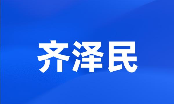 齐泽民