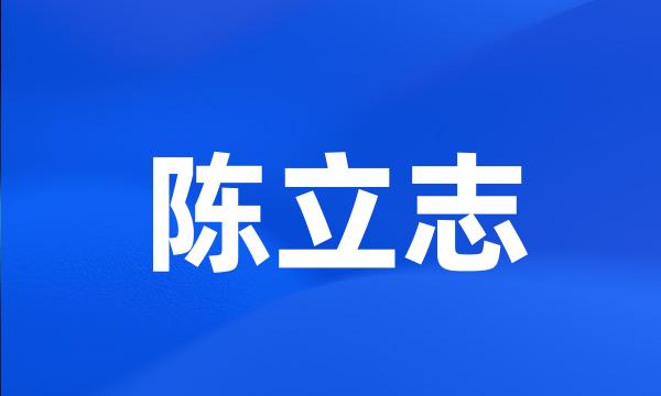 陈立志