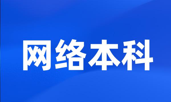 网络本科