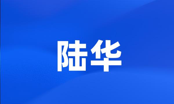 陆华