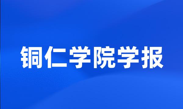 铜仁学院学报