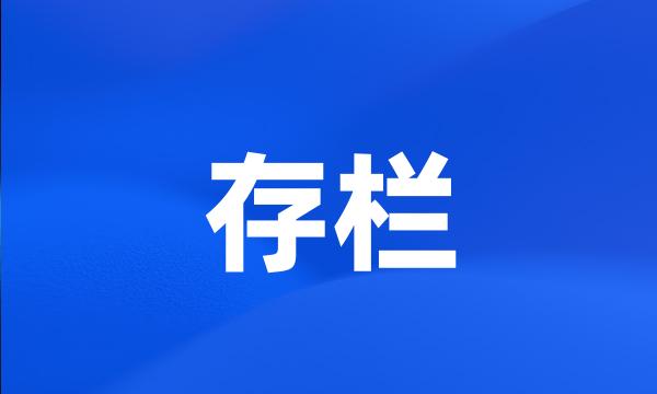 存栏