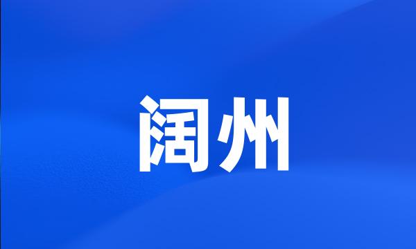 阔州