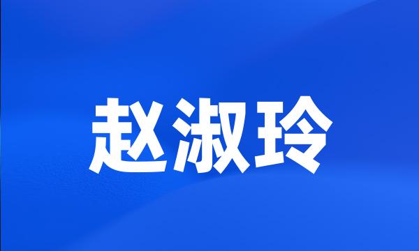 赵淑玲