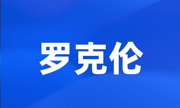 罗克伦