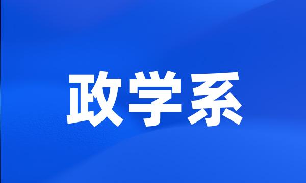 政学系