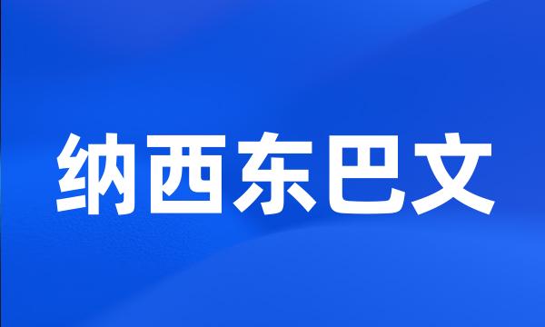 纳西东巴文