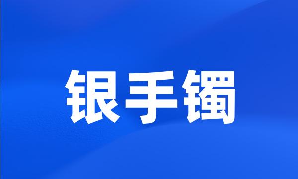 银手镯