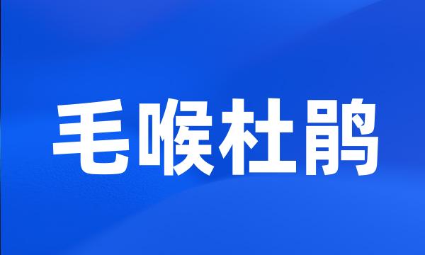 毛喉杜鹃