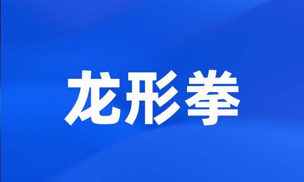 龙形拳