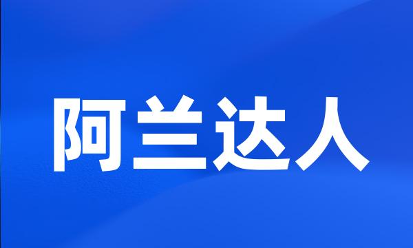 阿兰达人