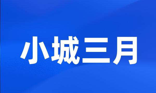 小城三月