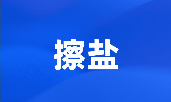 擦盐