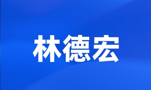 林德宏