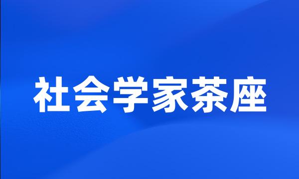 社会学家茶座