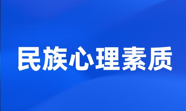 民族心理素质