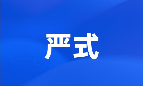 严式