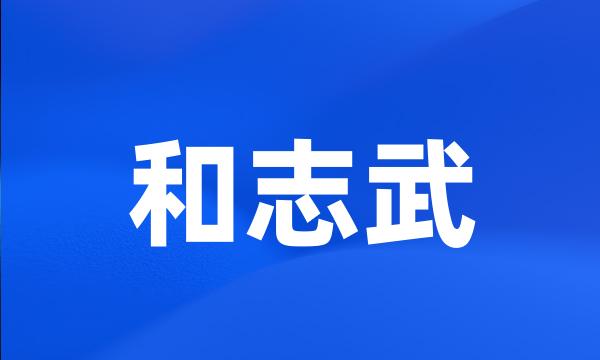 和志武