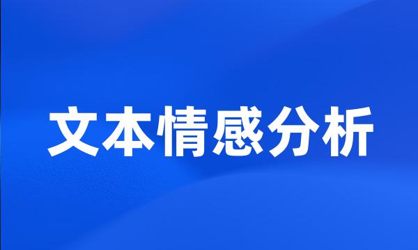 文本情感分析